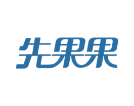 先果果 商标图样