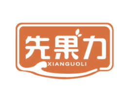 先果力 商标图样