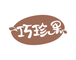 巧珍果 商标图样