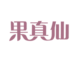 果真仙 商标图样
