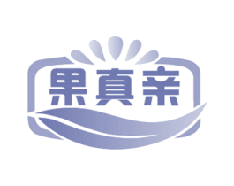 果真亲 商标图样