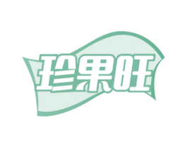 珍果旺 商标图样