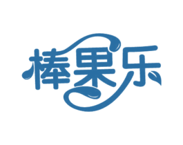 棒果乐 商标图样