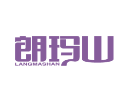 朗玛山 商标图样