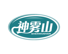 神雾山 商标图样