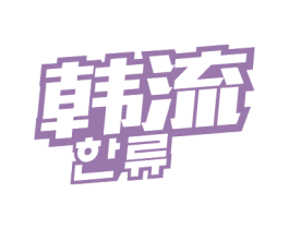 韩流 商标图样