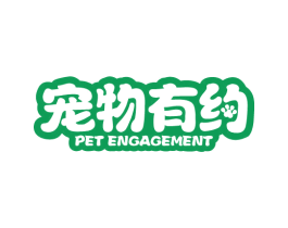 宠物有约 PET ENGAGEMENT 商标图样