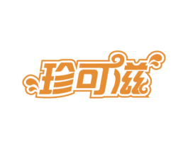 珍可滋 商标图样