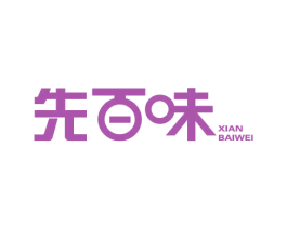 先百味 商标图样