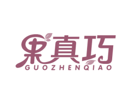 果真巧 商标图样