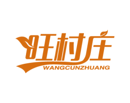 旺村庄 商标图样