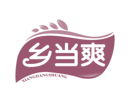 乡当爽 商标图样