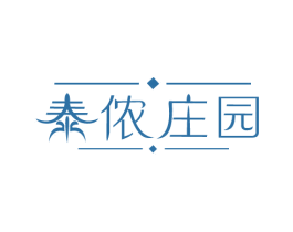 泰侬庄园 商标图样