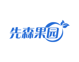 先森果园 商标图样