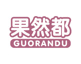果然都 商标图样