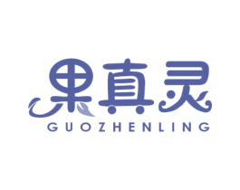 果真灵 商标图样