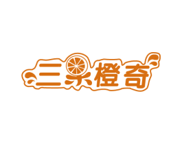 三果橙奇 商标图样