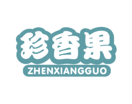 珍香果 商标图样