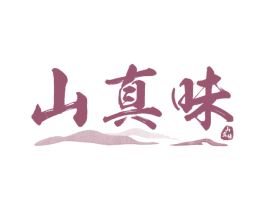 山真味 商标图样