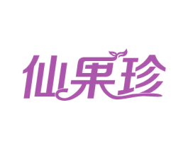 仙果珍 商标图样