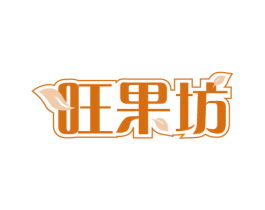 旺果坊 商标图样