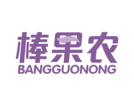 棒果农 商标图样
