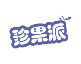 珍果派 商标图样