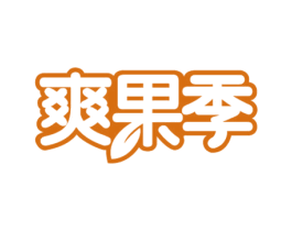 爽果季 商标图样