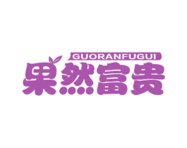 果然富贵 商标图样