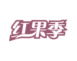 红果季 商标图样