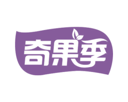 奇果季 商标图样