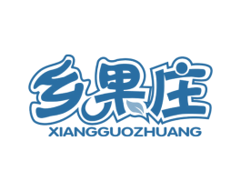 乡果庄 商标图样