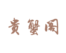 贵蟹阁 商标图样