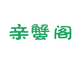 亲蟹阁 商标图样