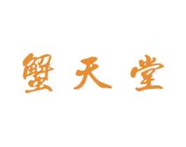蟹天堂 商标图样