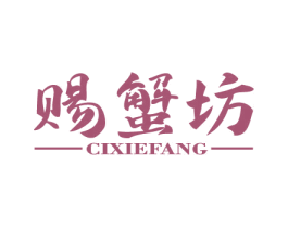 赐蟹坊 商标图样