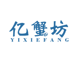 亿蟹坊 商标图样