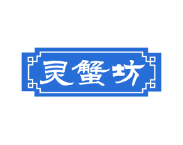 灵蟹坊 商标图样