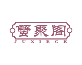 蟹聚阁 JUXIEGE 商标图样