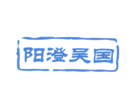 阳澄吴国 商标图样