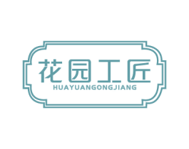 花园工匠 商标图样