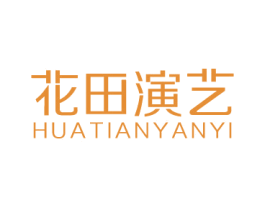 花田演艺 商标图样