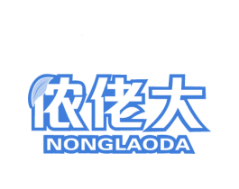 侬佬大 NONG LAO DA 商标图样