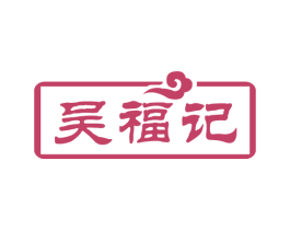 吴福记 商标图样