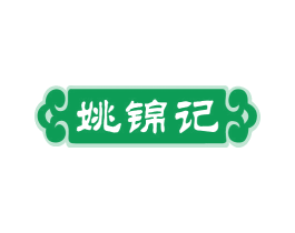姚锦记 商标图样