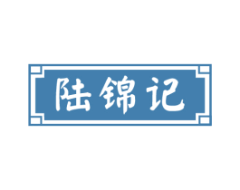 陆锦记 商标图样