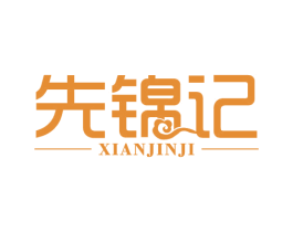 先锦记 商标图样