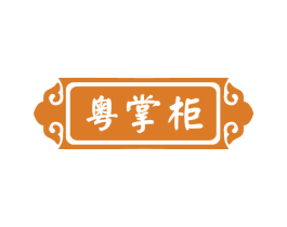 粤掌柜 商标图样