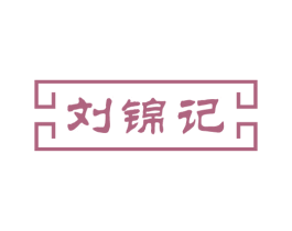 刘锦记 商标图样