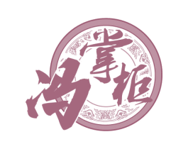 冯掌柜 商标图样